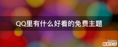 QQ里有什么好看的免费主题