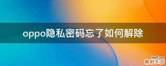 oppo隐私密码忘了如何解除