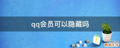 qq会员可以隐藏吗