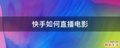 快手如何直播电影