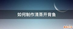 如何制作清蒸开背鱼