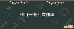科目一考几次作废