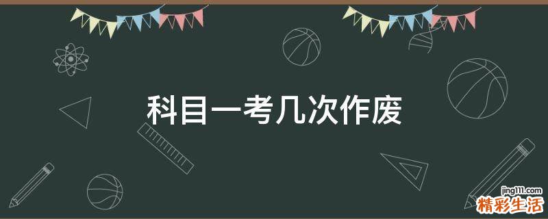 科目一考几次作废