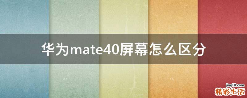 华为mate40屏幕怎么区分