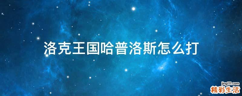洛克王国哈普洛斯怎么打