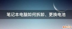 笔记本电脑如何拆卸、更换电池
