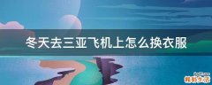 冬天去三亚飞机上怎么换衣服