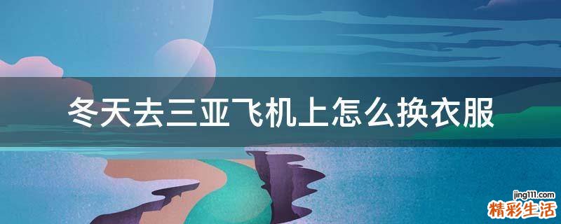 冬天去三亚飞机上怎么换衣服
