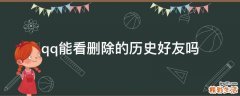 qq能看删除的历史好友吗