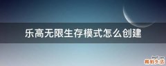 乐高无限生存模式怎么创建