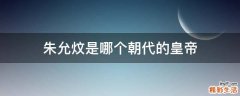 朱允炆是哪个朝代的皇帝