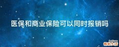 医保和商业保险可以同时报销吗