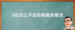 B站怎么开启投稿服务推送