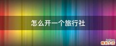 怎么开一个旅行社