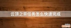 云顶之弈任务怎么快速完成