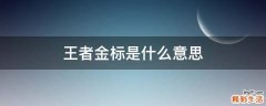 王者金标是什么意思