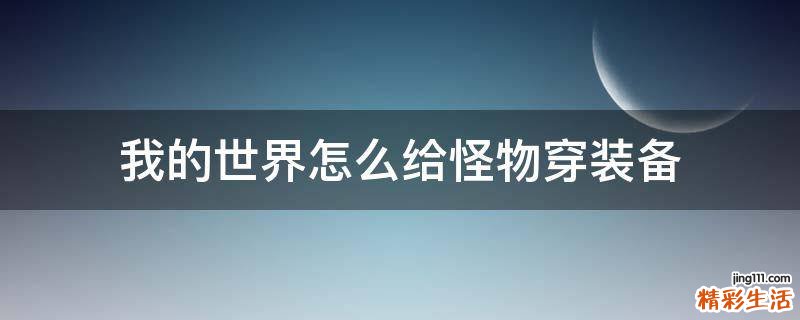 我的世界怎么给怪物穿装备