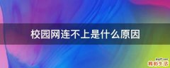 校园网连不上是什么原因