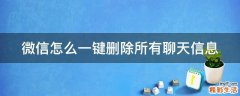 微信怎么一键删除所有聊天信息