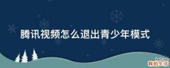 腾讯视频怎么退出青少年模式