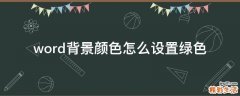 word背景颜色怎么设置绿色