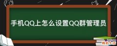手机QQ上怎么设置QQ群管理员