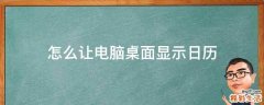 怎么让电脑桌面显示日历