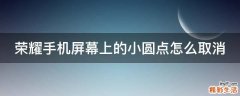 荣耀手机屏幕上的小圆点怎么取消
