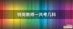 特岗教师一共考几科