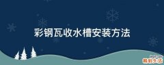 彩钢瓦收水槽安装方法