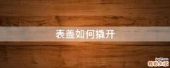 表盖如何撬开