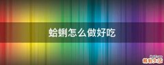 蛤蜊怎么做好吃