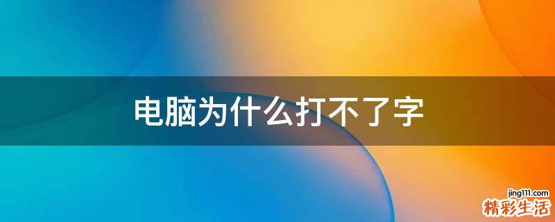 电脑为什么打不了字