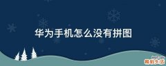 华为手机怎么没有拼图