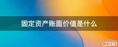 固定资产账面价值是什么