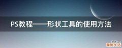 PS教程——形状工具的使用方法