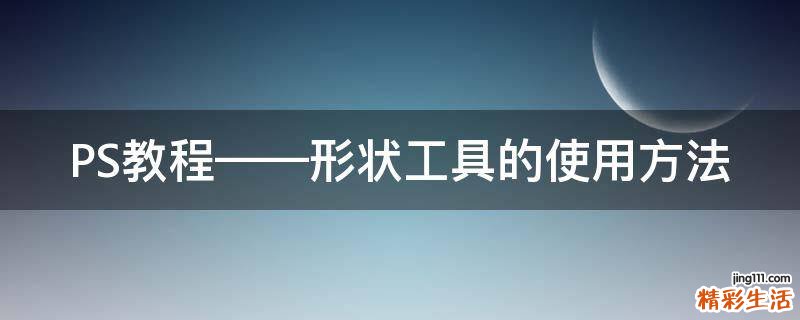 PS教程——形状工具的使用方法