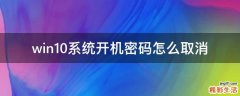 win10系统开机密码怎么取消