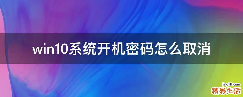 win10系统开机密码怎么取消