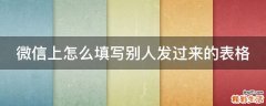 微信上怎么填写别人发过来的表格