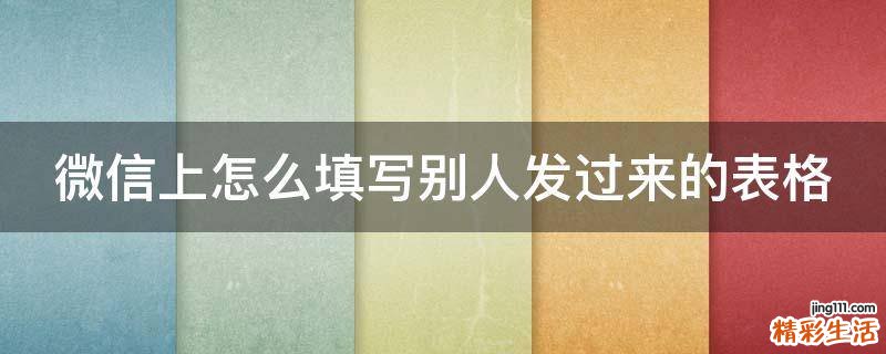 微信上怎么填写别人发过来的表格