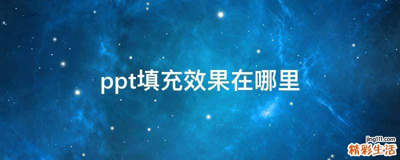 ppt填充效果在哪里