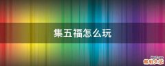 集五福怎么玩