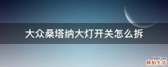 大众桑塔纳大灯开关怎么拆