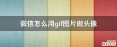 微信怎么用gif图片做头像