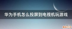 华为手机怎么投屏到电视机玩游戏