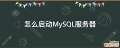 怎么启动MySQL服务器