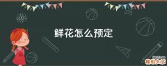 鲜花怎么预定