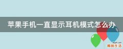 苹果手机一直显示耳机模式怎么办