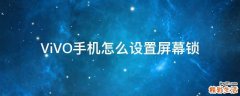ViVO手机怎么设置屏幕锁